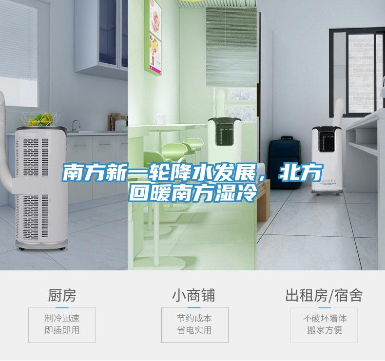 南方新一輪降水發(fā)展，北方回暖南方濕冷
