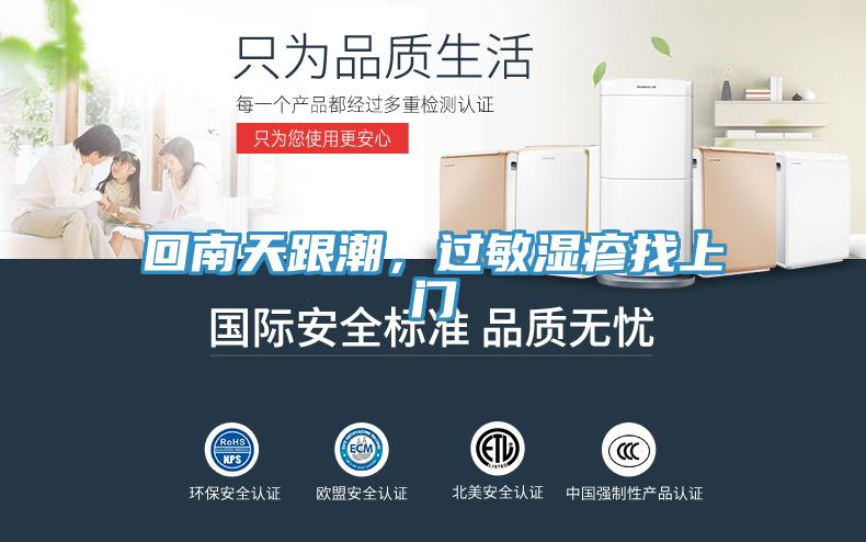 回南天跟潮，過敏濕疹找上門