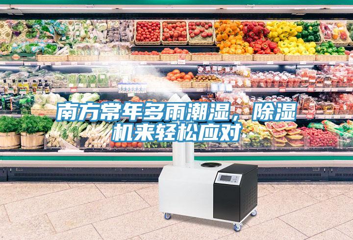 南方常年多雨潮濕，除濕機來輕松應(yīng)對
