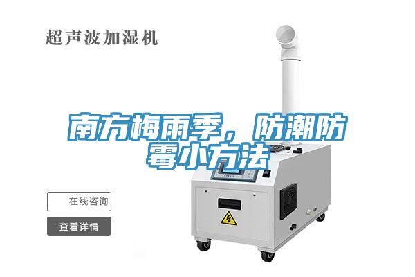 南方梅雨季，防潮防霉小方法