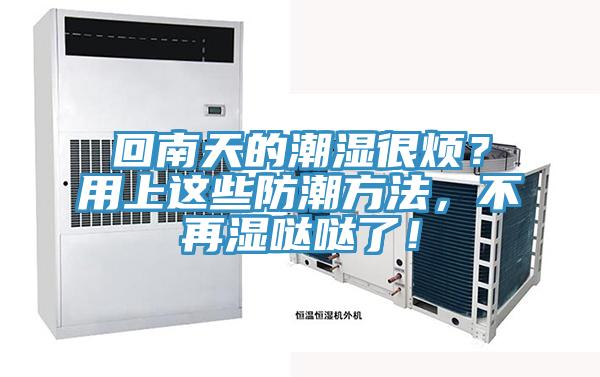 回南天的潮濕很煩？用上這些防潮方法，不再濕噠噠了！