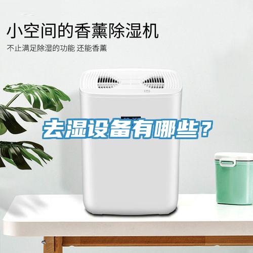 去濕設(shè)備有哪些？