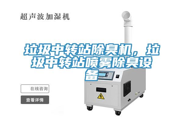 垃圾中轉(zhuǎn)站除臭機，垃圾中轉(zhuǎn)站噴霧除臭設(shè)備