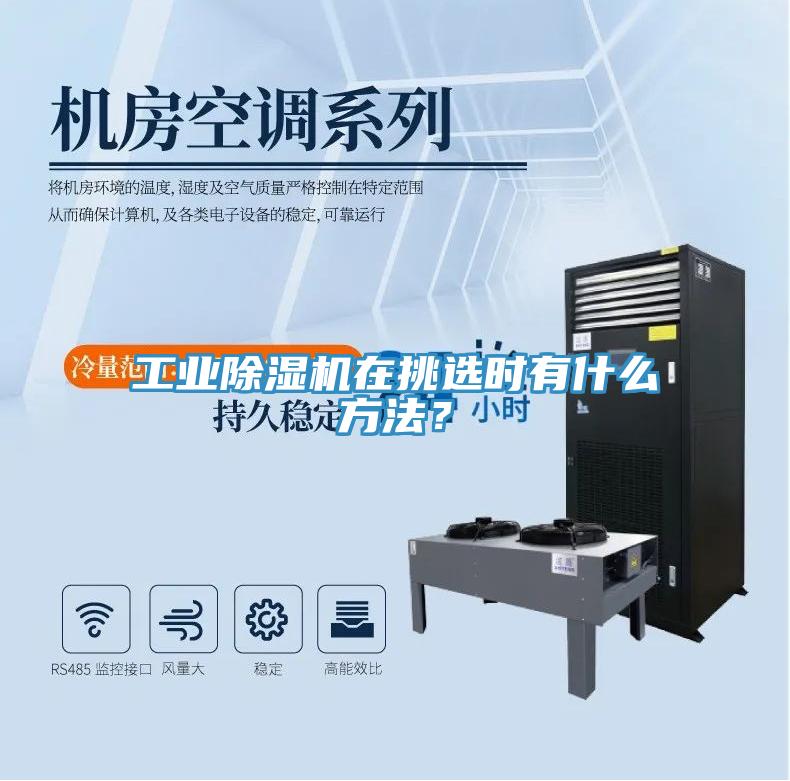 工業(yè)除濕機(jī)在挑選時(shí)有什么方法？