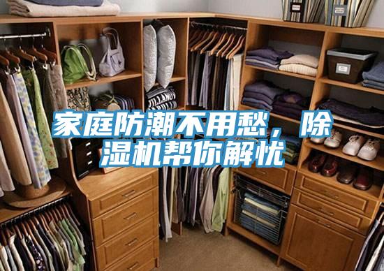 家庭防潮不用愁，除濕機(jī)幫你解憂