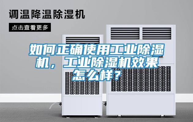 如何正確使用工業(yè)除濕機(jī)，工業(yè)除濕機(jī)效果怎么樣？