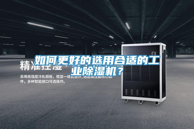 如何更好的選用合適的工業(yè)除濕機？