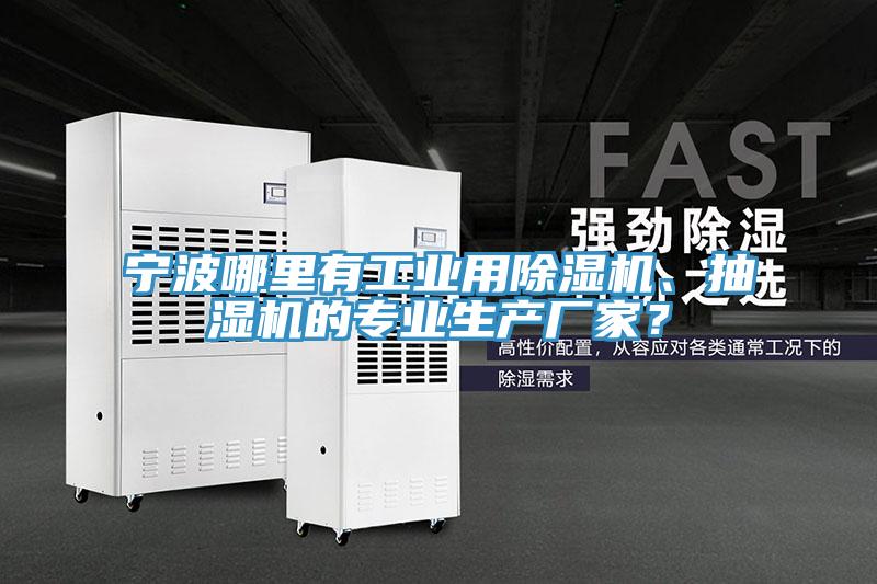 寧波哪里有工業(yè)用除濕機、抽濕機的專業(yè)生產(chǎn)廠家？