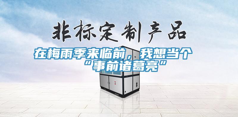 在梅雨季來臨前，我想當(dāng)個“事前諸葛亮”