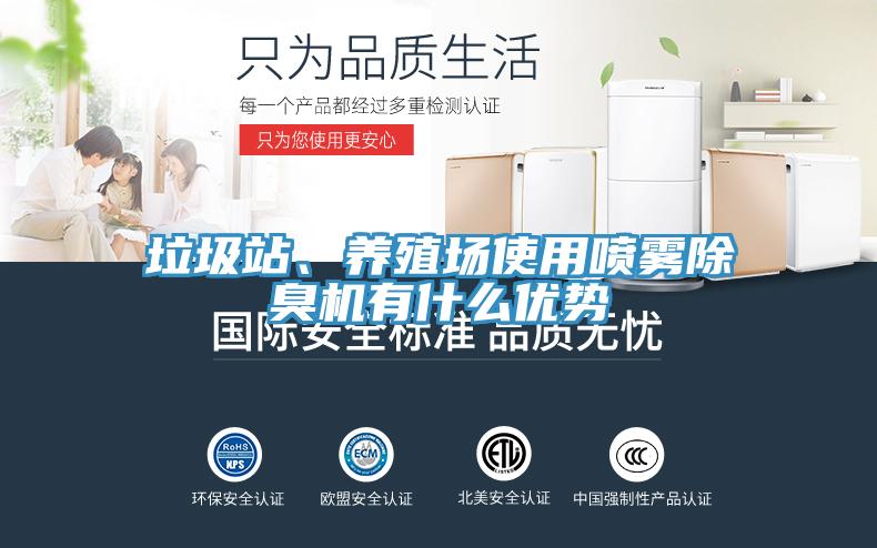 垃圾站、養(yǎng)殖場使用噴霧除臭機有什么優(yōu)勢