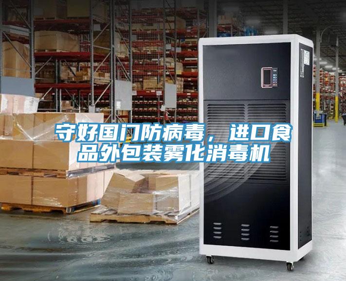 守好國(guó)門(mén)防病毒，進(jìn)口食品外包裝霧化消毒機(jī)
