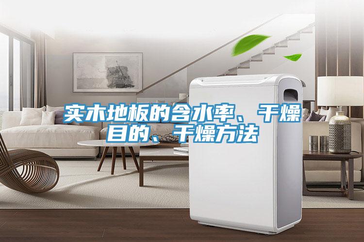 實(shí)木地板的含水率、干燥目的、干燥方法