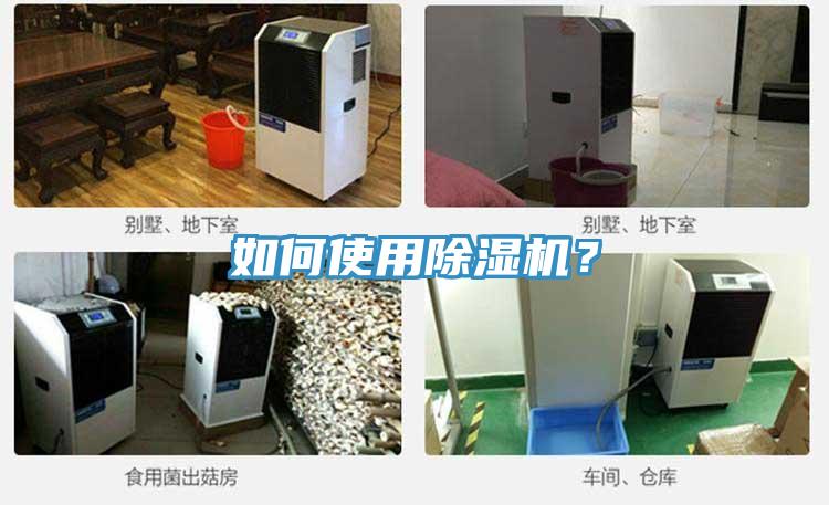 如何使用除濕機(jī)？