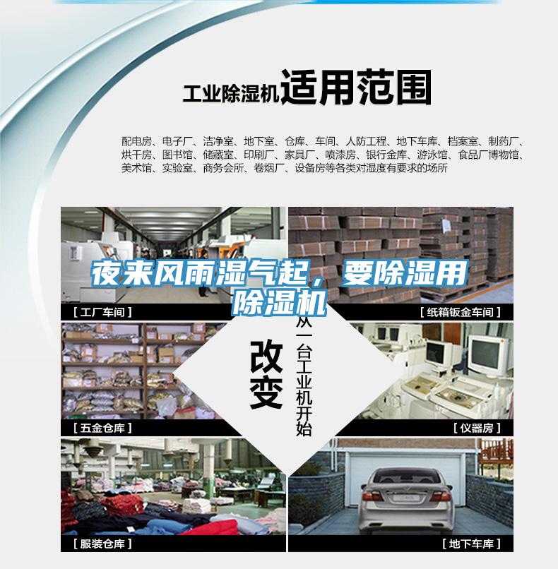 夜來風(fēng)雨濕氣起，要除濕用除濕機