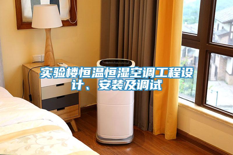 實驗樓恒溫恒濕空調(diào)工程設(shè)計、安裝及調(diào)試