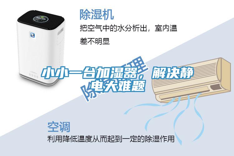 小小一臺加濕器，解決靜電大難題