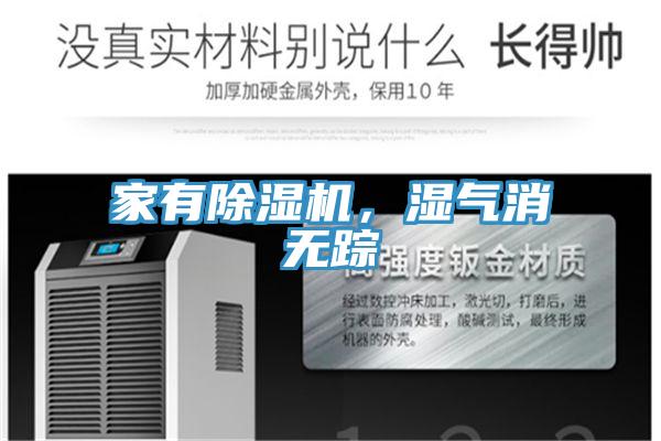 家有除濕機(jī)，濕氣消無蹤
