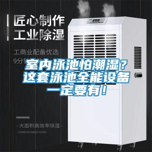 室內泳池怕潮濕？這套泳池全能設備一定要有！