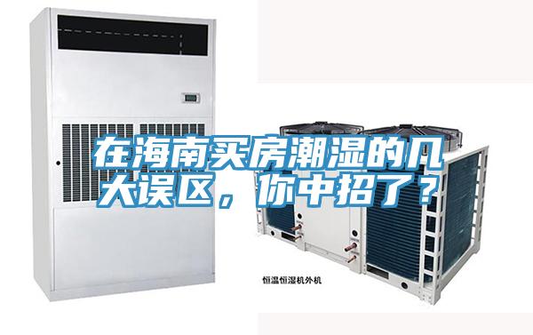 在海南買房潮濕的幾大誤區(qū)，你中招了？