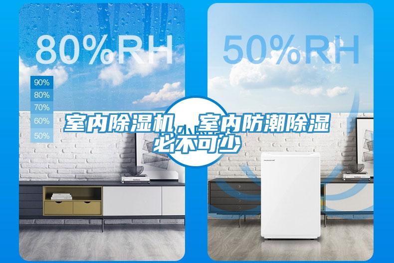 室內(nèi)除濕機，室內(nèi)防潮除濕必不可少