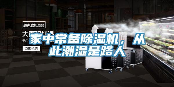 家中常備除濕機，從此潮濕是路人