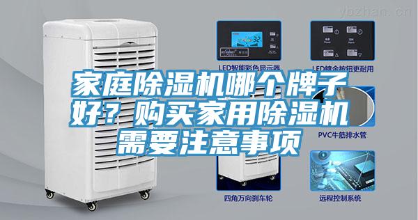 家庭除濕機哪個牌子好？購買家用除濕機需要注意事項