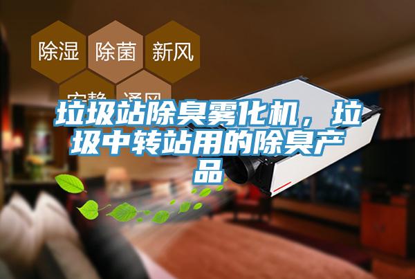 垃圾站除臭霧化機，垃圾中轉(zhuǎn)站用的除臭產(chǎn)品