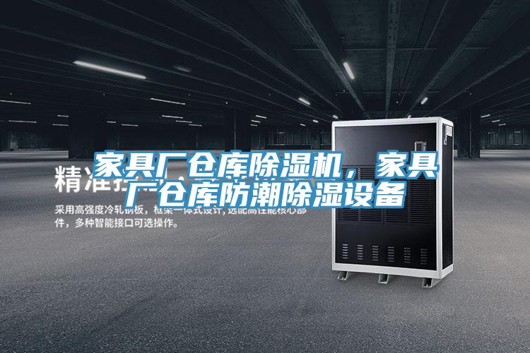 家具廠倉庫除濕機，家具廠倉庫防潮除濕設(shè)備