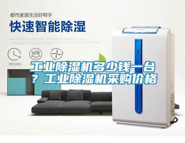 工業(yè)除濕機(jī)多少錢一臺(tái)？工業(yè)除濕機(jī)采購(gòu)價(jià)格