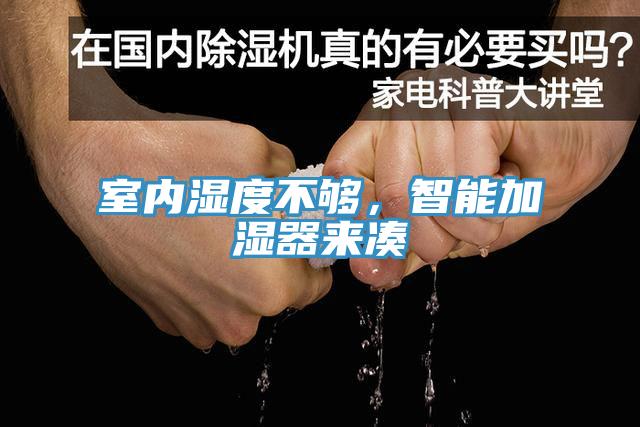 室內(nèi)濕度不夠，智能加濕器來湊