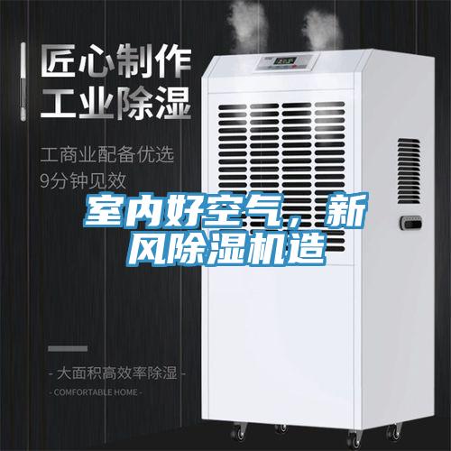 室內(nèi)好空氣，新風(fēng)除濕機造