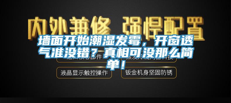墻面開始潮濕發(fā)霉，開窗透氣準(zhǔn)沒錯(cuò)？真相可沒那么簡單！
