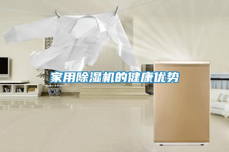家用除濕機(jī)的健康優(yōu)勢