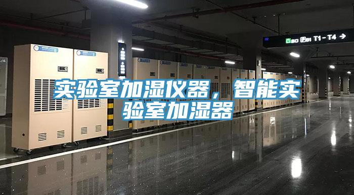 實驗室加濕儀器，智能實驗室加濕器