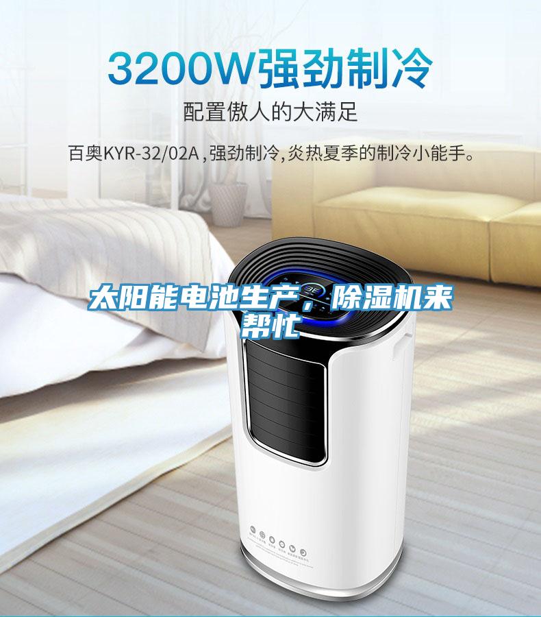 太陽(yáng)能電池生產(chǎn)，除濕機(jī)來(lái)幫忙