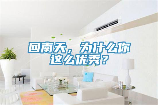 回南天，為什么你這么優(yōu)秀？
