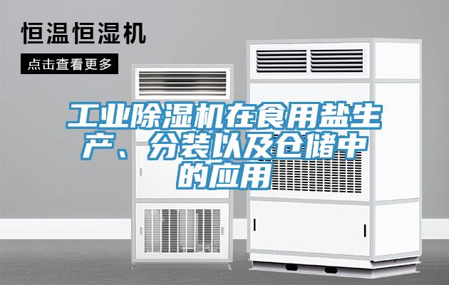 工業(yè)除濕機在食用鹽生產、分裝以及倉儲中的應用