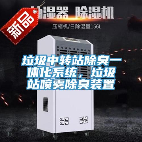 垃圾中轉(zhuǎn)站除臭一體化系統(tǒng)，垃圾站噴霧除臭裝置