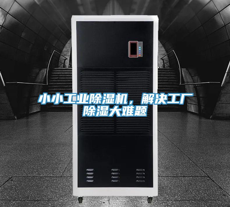 小小工業(yè)除濕機(jī)，解決工廠除濕大難題