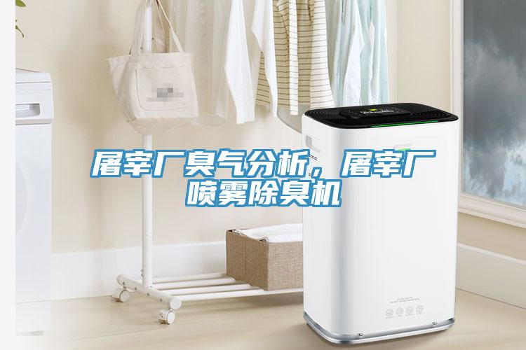 屠宰廠臭氣分析，屠宰廠噴霧除臭機(jī)