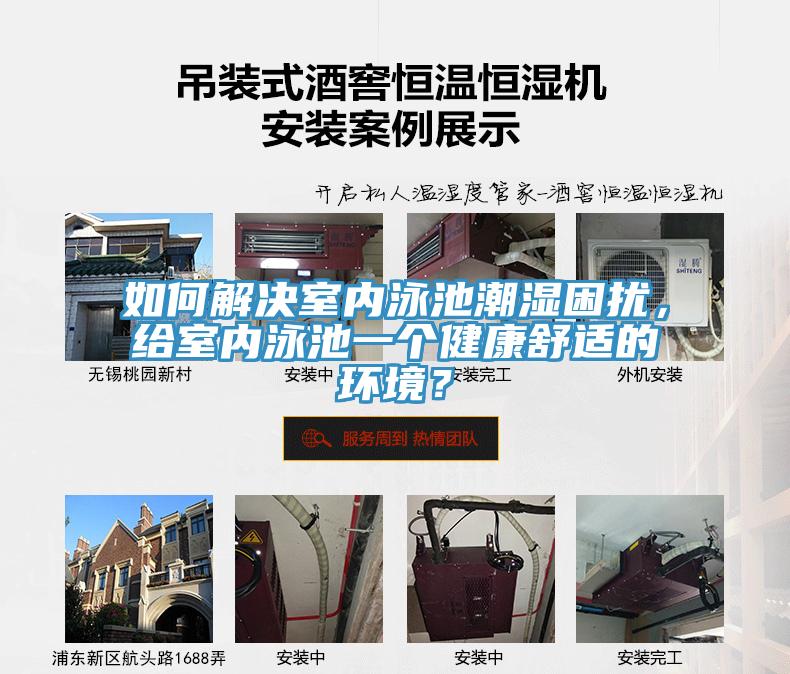 如何解決室內(nèi)泳池潮濕困擾，給室內(nèi)泳池一個健康舒適的環(huán)境？
