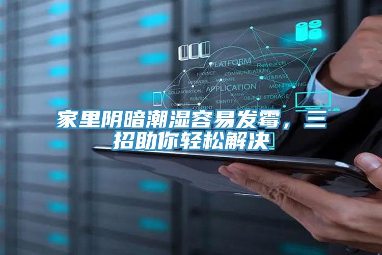 家里陰暗潮濕容易發(fā)霉，三招助你輕松解決