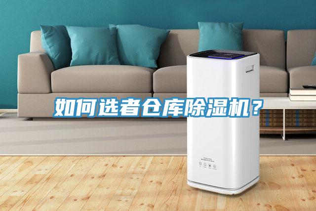 如何選者倉庫除濕機？