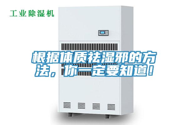 根據(jù)體質(zhì)祛濕邪的方法，你一定要知道！