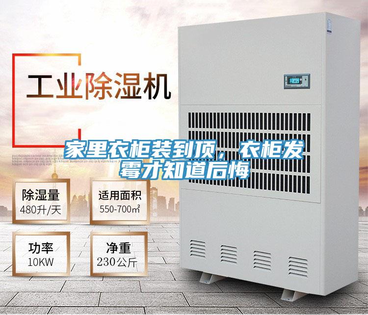 家里衣柜裝到頂，衣柜發(fā)霉才知道后悔