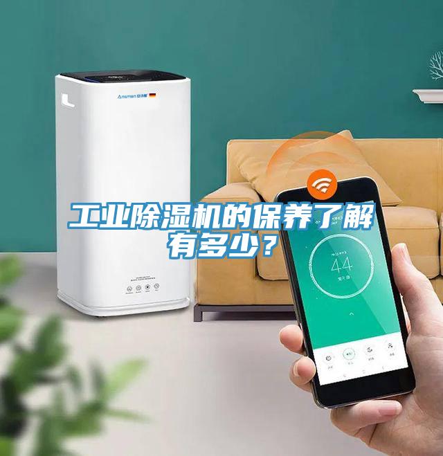 工業(yè)除濕機的保養(yǎng)了解有多少？