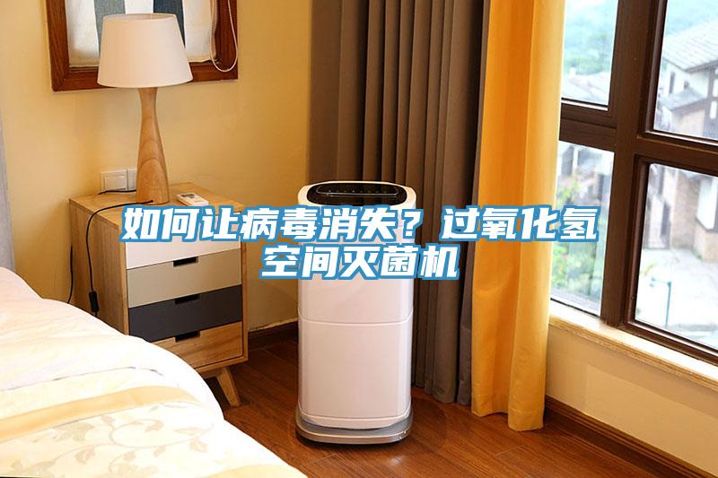 如何讓病毒消失？過氧化氫空間滅菌機