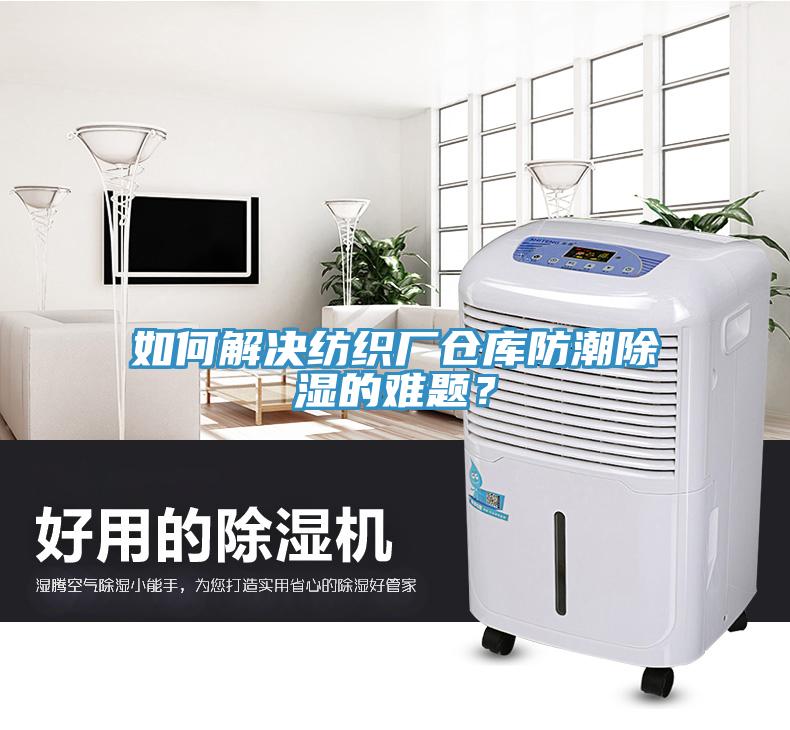 如何解決紡織廠倉(cāng)庫(kù)防潮除濕的難題？