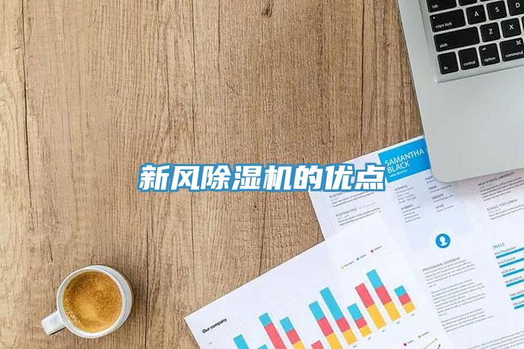 新風(fēng)除濕機(jī)的優(yōu)點(diǎn)
