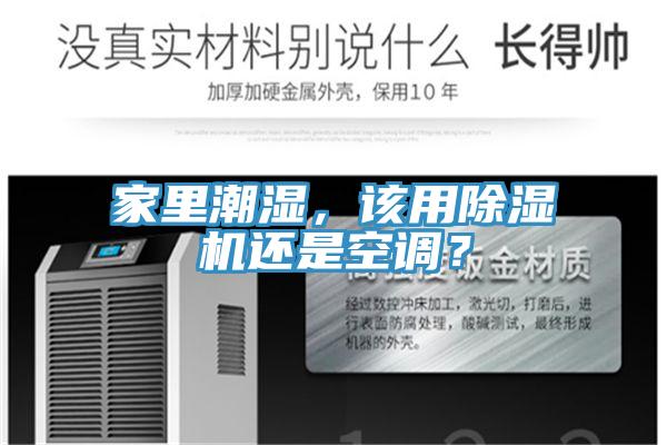 家里潮濕，該用除濕機(jī)還是空調(diào)？